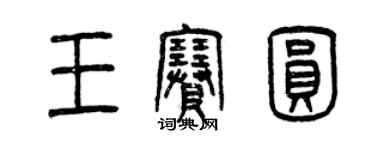 曾庆福王赛圆篆书个性签名怎么写