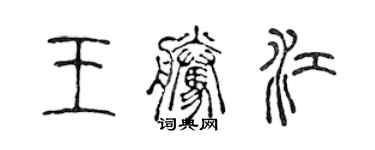陈声远王腾江篆书个性签名怎么写