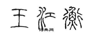 陈声远王江衡篆书个性签名怎么写