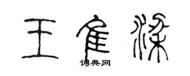 陈声远王佳梁篆书个性签名怎么写