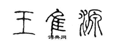 陈声远王佳源篆书个性签名怎么写