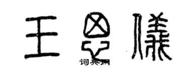 曾庆福王思仪篆书个性签名怎么写