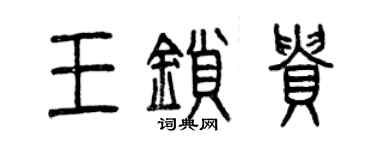 曾庆福王锁贵篆书个性签名怎么写