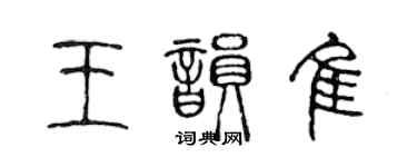 陈声远王韵佳篆书个性签名怎么写