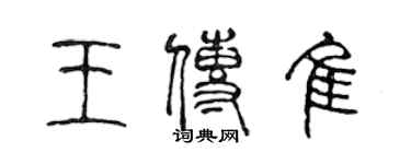陈声远王传佳篆书个性签名怎么写