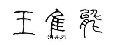 陈声远王佳能篆书个性签名怎么写