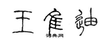 陈声远王佳迪篆书个性签名怎么写