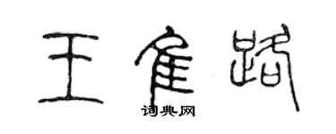 陈声远王佳路篆书个性签名怎么写