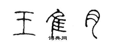 陈声远王佳月篆书个性签名怎么写