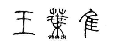 陈声远王叶佳篆书个性签名怎么写
