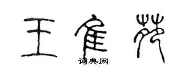 陈声远王佳苑篆书个性签名怎么写