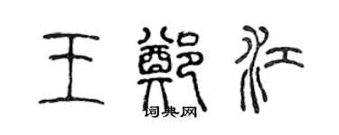 陈声远王郑江篆书个性签名怎么写