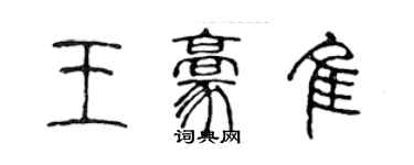 陈声远王豪佳篆书个性签名怎么写
