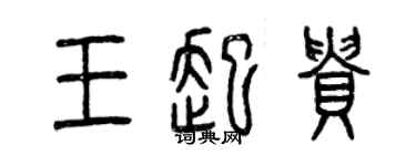 曾庆福王起贵篆书个性签名怎么写