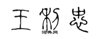 陈声远王利忠篆书个性签名怎么写