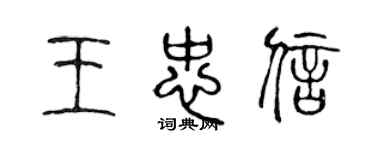 陈声远王忠信篆书个性签名怎么写