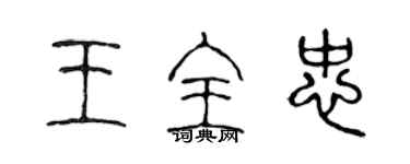 陈声远王全忠篆书个性签名怎么写