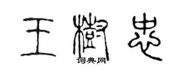 陈声远王树忠篆书个性签名怎么写