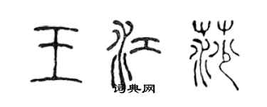陈声远王江莎篆书个性签名怎么写