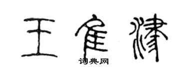 陈声远王佳津篆书个性签名怎么写