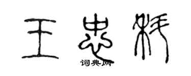 陈声远王忠科篆书个性签名怎么写