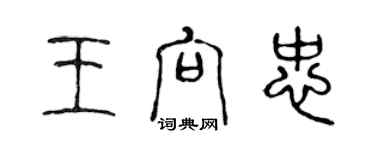 陈声远王向忠篆书个性签名怎么写