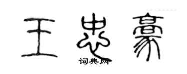 陈声远王忠豪篆书个性签名怎么写