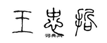 陈声远王忠哲篆书个性签名怎么写