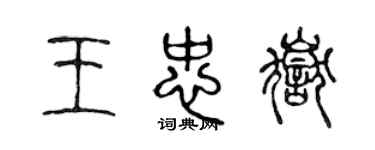 陈声远王忠岳篆书个性签名怎么写