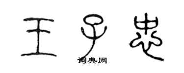 陈声远王子忠篆书个性签名怎么写