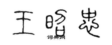 陈声远王昭忠篆书个性签名怎么写
