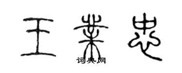 陈声远王业忠篆书个性签名怎么写