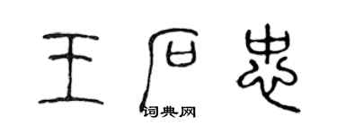 陈声远王石忠篆书个性签名怎么写