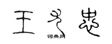 陈声远王尤忠篆书个性签名怎么写