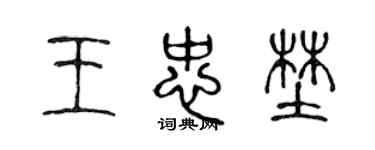 陈声远王忠野篆书个性签名怎么写