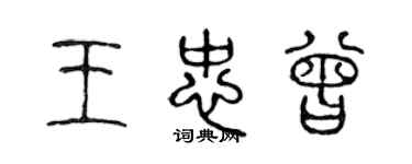 陈声远王忠曾篆书个性签名怎么写
