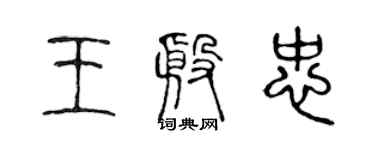 陈声远王殷忠篆书个性签名怎么写