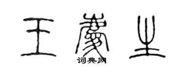 陈声远王庆生篆书个性签名怎么写