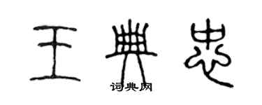 陈声远王典忠篆书个性签名怎么写