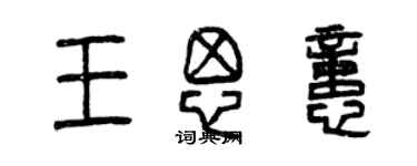 曾庆福王思忆篆书个性签名怎么写