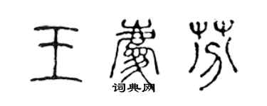 陈声远王庆芬篆书个性签名怎么写
