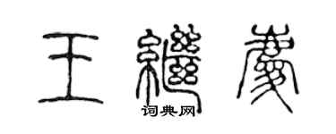 陈声远王继庆篆书个性签名怎么写