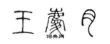 陈声远王庆月篆书个性签名怎么写