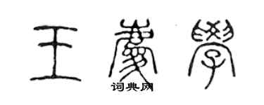 陈声远王庆学篆书个性签名怎么写