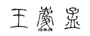 陈声远王庆孟篆书个性签名怎么写