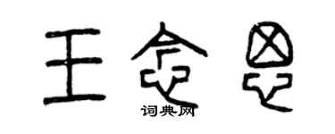 曾庆福王念思篆书个性签名怎么写