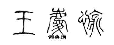陈声远王庆愉篆书个性签名怎么写