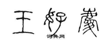 陈声远王好庆篆书个性签名怎么写