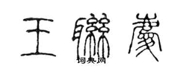 陈声远王联庆篆书个性签名怎么写