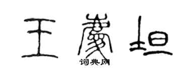 陈声远王庆坦篆书个性签名怎么写